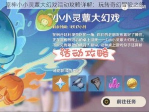 原神小小灵蕈大幻戏活动攻略详解：玩转奇幻冒险之旅