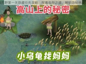 挨饿荒野第一关隐藏任务攻略：探索生存之道，解锁隐秘挑战之旅