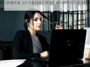 女子监狱第三部满天星【女子监狱第三部满天星：探寻监狱生活的黑暗与救赎】