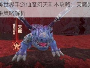 完美世界手游仙魔幻天副本攻略：天魔梵天击杀策略解析