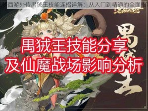 造梦西游外传禺狨王技能连招详解：从入门到精通的全面指南