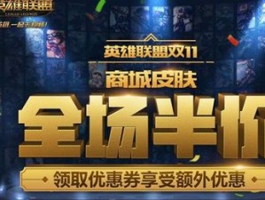 LOL特惠狂欢日：每周半价皮肤更新揭晓，限时抢购