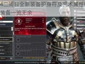 战神4二周目全新装备护身符及咒术属性概览：新增装备一览无余