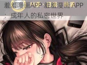 羞羞漫画APP 羞羞漫画 APP：成年人的私密世界