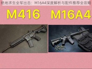 绝地求生全军出击：M16A4深度解析与配件推荐全攻略