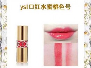 ysl蜜桃色8pocc、ysl 蜜桃色 8pocc 是什么神仙色号？