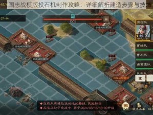 三国志战棋版投石机制作攻略：详细解析建造步骤与技巧