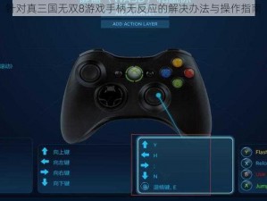 针对真三国无双8游戏手柄无反应的解决办法与操作指南