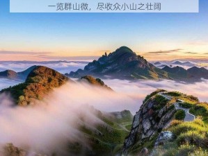 一览群山微，尽收众小山之壮阔