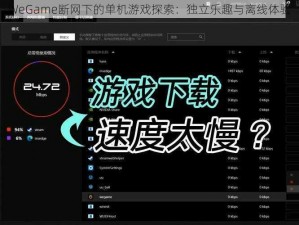 WeGame断网下的单机游戏探索：独立乐趣与离线体验