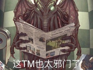 《揭秘流行文化热词：克苏鲁究竟是什么梗？》