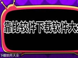 靠比较件下载软件大全免费,如何免费下载靠比较件下载软件大全？