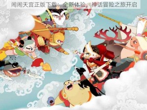 闹闹天宫正版下载：全新体验，神话冒险之旅开启