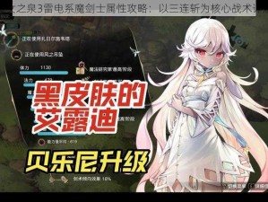 魔女之泉3雷电系魔剑士属性攻略：以三连斩为核心战术详解