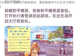 如何引导孩子远离和平精英游戏，重塑健康学习与生活习惯的攻略秘籍