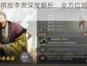 三国志战棋版李肃深度解析：全方位培养价值探究