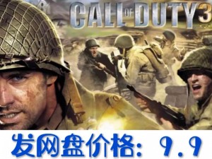 使命召唤3是否有PC版？全面解析游戏跨平台情况与玩家需求探讨