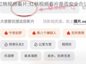 红桃视频看片;红桃视频看片是否安全合法？