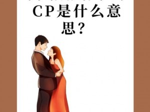 女朋友跟别人组cp意味着什么,女朋友跟别人组 CP 意味着什么？