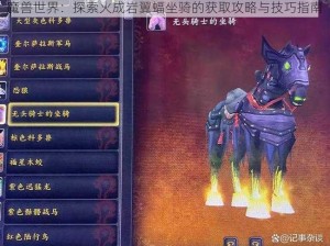 魔兽世界：探索火成岩翼蝠坐骑的获取攻略与技巧指南