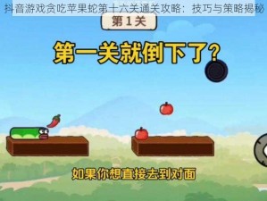 抖音游戏贪吃苹果蛇第十六关通关攻略：技巧与策略揭秘