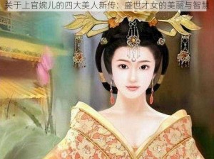 关于上官婉儿的四大美人新传：盛世才女的美丽与智慧