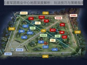 王者军团商业中心地图深度解析：玩法技巧与策略指南