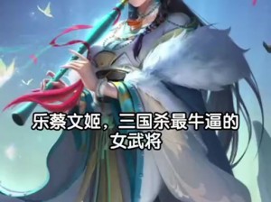 三国杀蔡文姬语音台词精选：文姬才情展现，历史情感的语录大全