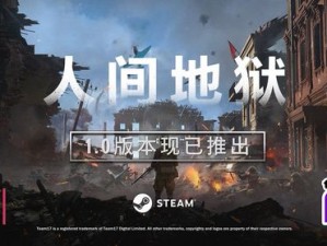 人间地狱游戏steam-在人间地狱游戏 steam 中体验残酷战争