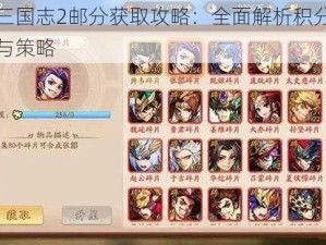 少年三国志2邮分获取攻略：全面解析积分获取途径与策略