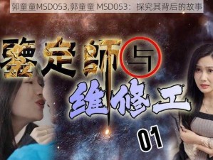 郭童童MSD053,郭童童 MSD053：探究其背后的故事