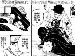 博人传漫画第93话：新时代忍者的挑战与成长之路