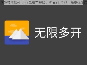 十八款禁用软件 app 免费苹果版，免 root 权限，畅享优质应用