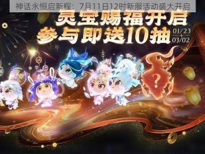 神话永恒启新程：7月11日12时新服活动盛大开启