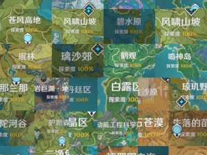 原神全图探索成就达成攻略：地图探索度达百分之百详解