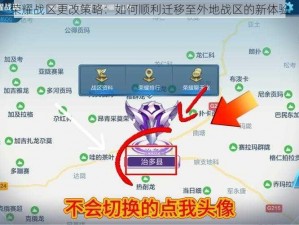 荣耀战区更改策略：如何顺利迁移至外地战区的新体验