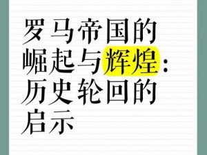 以罗马崛起为背景的新闻罗马帝国的崛起之路——历史长河中的伟大预览