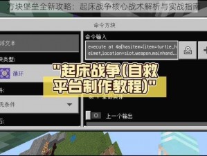 方块堡垒全新攻略：起床战争核心战术解析与实战指南