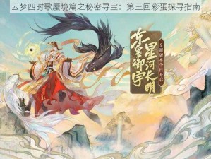 云梦四时歌蜃境篇之秘密寻宝：第三回彩蛋探寻指南