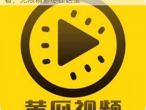 黄瓜视频18免费观看 黄瓜视频 18 免费观看，无限精彩尽在这里