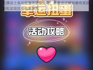 王牌战士幸运扭蛋币获取攻略：多重途径解锁稀有奖励，轻松实现你的收集梦想