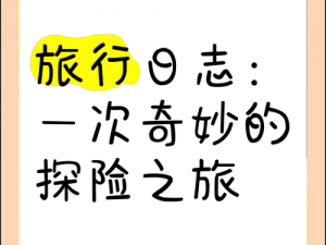 穿越之旅：寻找姻缘劫的奇妙探险之旅，一探究竟玩转何方？