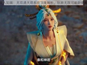 美人如画：无双通天塔系统深度解析，玩转无限可能新体验