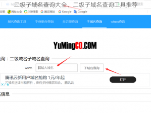 二级子域名查询大全、二级子域名查询工具推荐