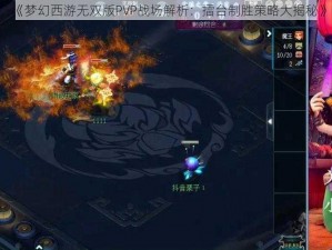 《梦幻西游无双版PVP战场解析：擂台制胜策略大揭秘》