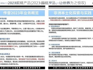 2023国精产品(2023 国精产品，让世界为之惊叹)