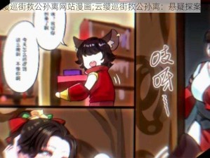 云缨巡街救公孙离网站漫画;云缨巡街救公孙离：悬疑探案漫画