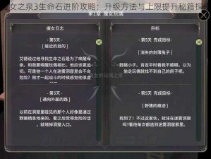 魔女之泉3生命石进阶攻略：升级方法与上限提升秘籍探索