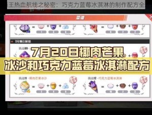 航海王热血航线之秘密：巧克力蓝莓冰淇淋的制作配方全攻略