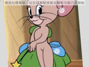 猫鼠仙缘揭秘：仙女鼠神秘技能全解析与能力大探秘